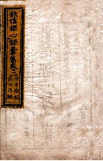 敬信课心录汇集  卷2