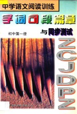 中学<em>语文</em>阅读<em>训练</em>  字词句段篇章<em>与</em>同步测试  <em>初中</em>  第1册