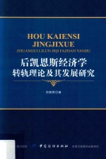 后凯恩斯经济学转轨<em>理论</em>及其发展研究