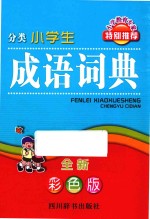 分类小学生成语词典  全新彩色版