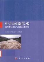 中小河流洪水预警指标确定与<em>预报</em><em>技术</em>研究