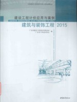 建设工程计价应用与案例  2015  建筑与装饰工程