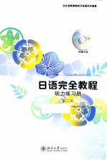 日语完全<em>教程</em>  听力练习<em>册</em>  <em>第</em><em>2</em><em>册</em>