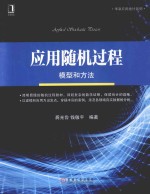 应用随机过程  模型和方法