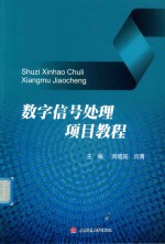 数字信号处理<em>项目</em>教程