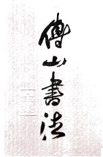 <em>傅山</em>书法全集  第5卷