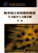 概率<em>统计</em>简明<em>教程</em>  第2版