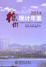 徐州<em>统计</em>年鉴  2014