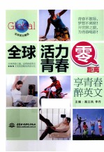 全球活力青春零距离  享青春醉英文