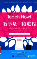教学是一段旅程  成长为卓越教师你一定要知道的事