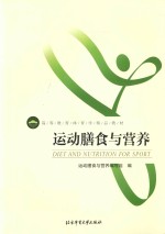 体育学精品教材  运动膳食与营养