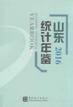 山东统计年鉴  2016