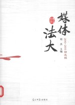 媒体法大  2010-2013精选辑
