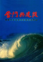 奋斗与建设：雪隆华<em>校董</em>联会金禧纪念特辑