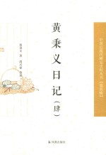黄<em>秉义</em>日记  4