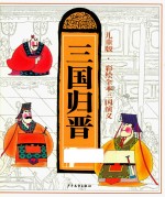 三国演义  10  三国归晋  彩绘全本  儿童版