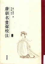 唐朝名画录<em>校注</em>  上