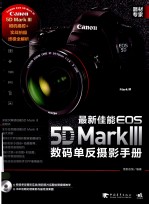 最新佳能5D Mark 3数码单反摄影<em>手册</em>