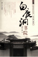 中国书院文化丛书  白鹿洞书院
