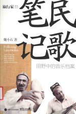 民歌笔记  田野中的音乐档案