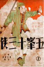 五峯十三侠  武侠小说