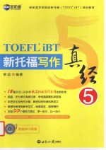 新<em>托福</em><em>写作</em>真经  5