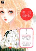 余生多甜蜜系列  3  等我嫁给你