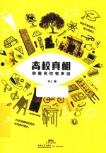 高校真相  你离名校<em>有</em><em>多远</em>