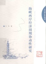 海峡两岸经济周期协动性<em>研究</em>