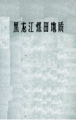 <em>黑龙</em>江煤田地质