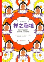 禅之秘境  手<em>绘</em>禅学智慧世界，获取平静、沉思的力量