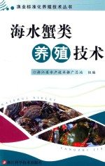 海水蟹类养殖<em>技术</em>