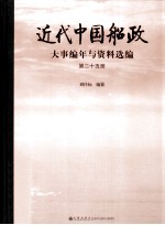 <em>近代</em>中国船政大事编年与资料选编  <em>第</em><em>25</em><em>册</em>
