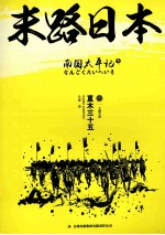 南国<em>太平</em>记：末路日本  下