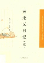 黄<em>秉义</em>日记  2