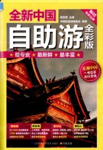 全新中国自助游  全彩版