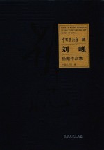 中国<em>美术</em>馆藏刘岘捐赠<em>作品</em>集