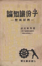 论知识分子  整风材料