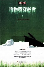 暗物质穿越者  2  被选中的<em>继承</em>者