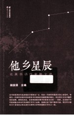 他乡星辰  北美<em>华语</em>作家散<em>文</em>选
