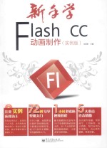 新手学Flash CC动画制作  实例版  全彩