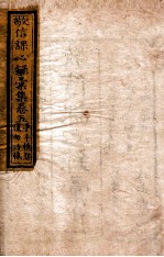 敬信课心录汇集  卷5