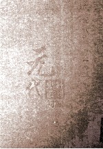 元代史料丛刊<em>初编</em>  元代史书  <em>1</em>卷  第<em>1</em>6册
