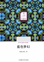 <em>蓝色</em>梦幻