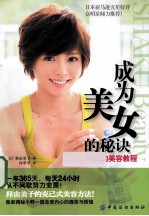 成为美女的秘诀  释由美子的美容教程