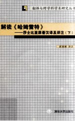 解读《哈姆雷特》  莎士比亚原著汉译及详注  下