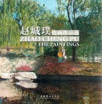 赵城<em>璞</em>绘画作品选
