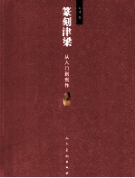 篆刻<em>津梁</em>  从入门到创作  第2版