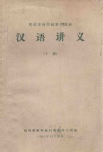 汉语讲义  下