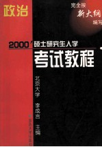 2000  硕士研究生入学  考试教程  政治